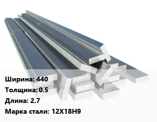 Полоса нержавеющая 440х0.5 L=2.7 Сталь: 12Х18Н9